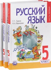 Русский язык. 5 класс. Учебник. В 3 частях (комплект из 3 книг)