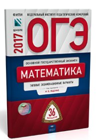 ОГЭ-2017. Математика. Типовые экзаменационные варианты. 36 вариантов