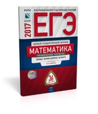 ЕГЭ 2017. Математика. Профильный уровень. Типовые экзаменационные варианты. 36 вариантов