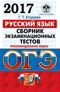 ОГЭ 2017. Русский язык. 9 класс. Основной государственный экзамен. Сборник экзаменационных тестов