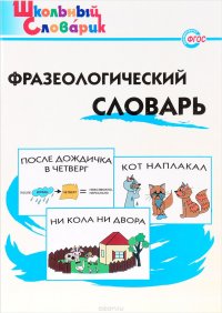 Фразеологический словарь. Начальная школа