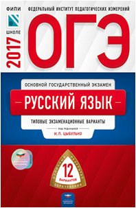 ОГЭ-2017. Русский язык. Типовые экзаменационные варианты. 12 вариантов