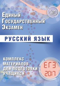 Единый государственный экзамен. Русский язык. Комплекс материалов для подготовки учащихся. 