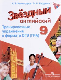 Английский язык. 9 класс. Тренировочные упражнения в формате ОГЭ (ГИА)