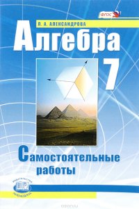 Алгебра. 7 класс. Самостоятельные работы. К учебнику А. Г. Мордковича