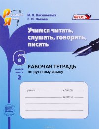 С. И. Львова, И. П. Васильевых - «Русский язык. 6 класс. Учимся читать, слушать, говорить, писать. Рабочая тетрадь. В 2 частях. Часть 2. Учебное пособие»