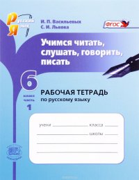 Русский язык. 6 класс. Учимся читать, слушать, говорить, писать. Рабочая тетрадь. В 2 частях. Часть 1. Учебное пособие