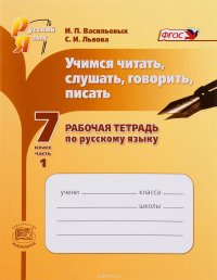 Русский язык. 7 класс. Учимся читать, слушать, говорить, писать. Рабочая тетрадь. В 2 частях. Часть 1. Учебное пособие