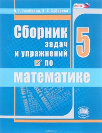 Математика. 5 класс. Сборник задач и упражнений. Учебное пособие