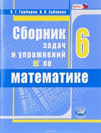 Математика. 6 класс. Сборник задач и упражнений. Учебное пособие