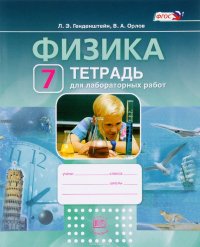 Физика. 7 класс. Тетрадь для лабораторных работ. Учебное пособие