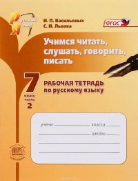 Русский язык. 7 класс. Учимся читать, слушать, говорить, писать. Рабочая тетрадь. В 2 частях. Часть 2. Учебное пособие