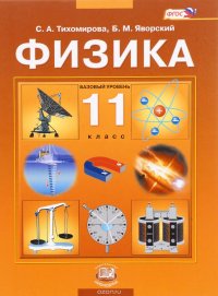 Физика. 11 класс. Базовый уровень. Учебник