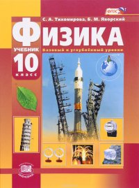 Физика. 10 класс. Базовый и углубленный уровни. Учебник