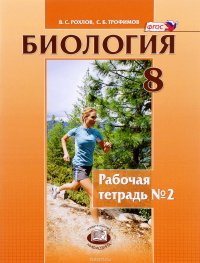 Биология. Человек и его здоровье. 8 класс. Рабочая тетрадь №2