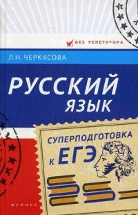 Русский язык. Суперподготовка к ЕГЭ