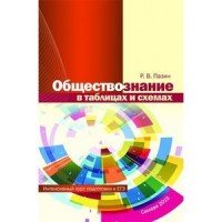 Обществознание в таблицах и схемах. Интенсивный курс подготовки к ЕГЭ