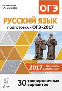 Русский язык. 9 класс. Подготовка к ОГЭ-2017. 30 тренировочных вариантов по демоверсии 2017 года