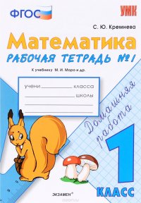 Математика. 1 класс. Рабочая тетрадь №1 к учебнику М. И. Моро