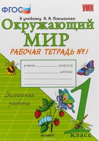 Окружающий мир. 1 класс. Рабочая тетрадь №1. К учебнику А. А. Плешакова