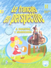 Le francais en perspective 2: Seconde partie / Французский язык. 2 класс. Учебник. В 2 частях. Часть 2