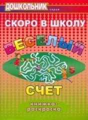 Скоро в школу. Веселый счет. Книжка-раскраска