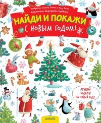 Найди и покажи. С Новым годом!