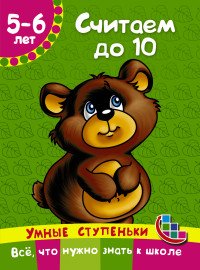 Считаем до 10. Для детей 5-6 лет