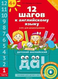 12 шагов к английскому языку. Часть 1. Пособие для детей 4 лет