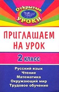 Приглашаем на урок. 2 класс. Русский язык, математика, чтение, окружающий мир, трудовое обучение