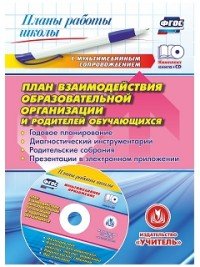 План взаимодействия образовательной организации и родителей обучающихся. Годовое планирование, диагностический инструментарий, родительские собрания (+ CD)