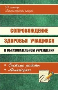 Сопровождение здоровья учащихся в образовательном учреждении. Система работы, мониторинг