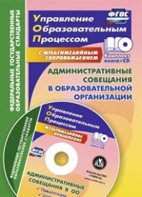 Административные совещания в образовательной организации (+ CD)