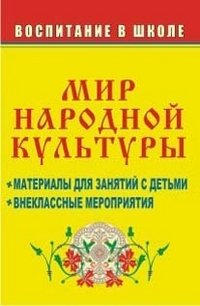 Мир народной культуры. Материалы для занятий с детьми, внеклассные мероприятия