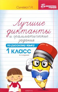 Лучшие диктанты и грамматические задания по русскому язяку. 1 класс. Учебное пособие