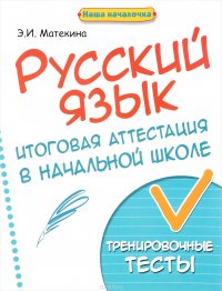 Русский язык. Итоговая аттестация в начальной школе. Тренировочные тесты