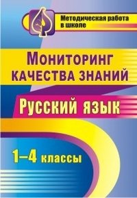 Русский язык. 1-4 классы. Мониторинг качества знаний