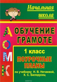 Обучение грамоте. 1 класс. Поурочные планы по учебнику Н. В. Нечаевой, К. С. Белорусец