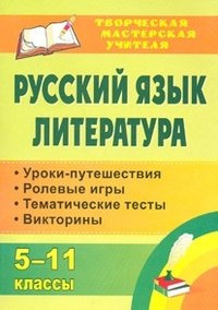 Русский язык. Литература. 5-11 классы. Уроки-путешествия, ролевые игры, тематические тесты, викторины