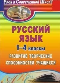 Русский язык. 1-4 классы. Развитие творческих способностей учащихся