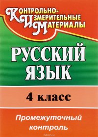 Русский язык. 4 класс. Промежуточный контроль