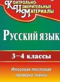 Русский язык. 3-4 классы. Итоговая тестовая проверка знаний