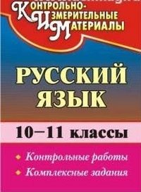 Русский язык. 10-11 классы. Контрольные работы. Комплексные задания