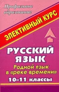 Русский язык. 10-11 класс. Родной язык в 