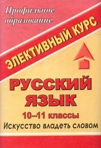 Русский язык. 10-11 классы: элективный курс 