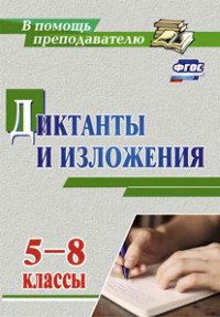 Диктанты и изложения. 5-8 классы