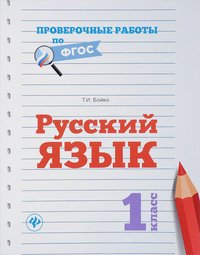 Русский язык. 1 класс. Проверочные работы