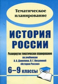 История России. 6-9 классы. Развернутое тематическое планирование по учебникам А. А. Данилова, Л. Г. Косулиной 