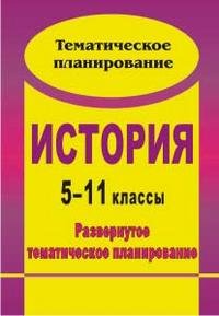 История. 5-11 классы. Развернутое тематическое планирование