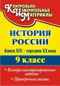 История России. Конец XIX - середина XX века. 9 класс. Контрольно-тренировочные задания, проверочные тесты